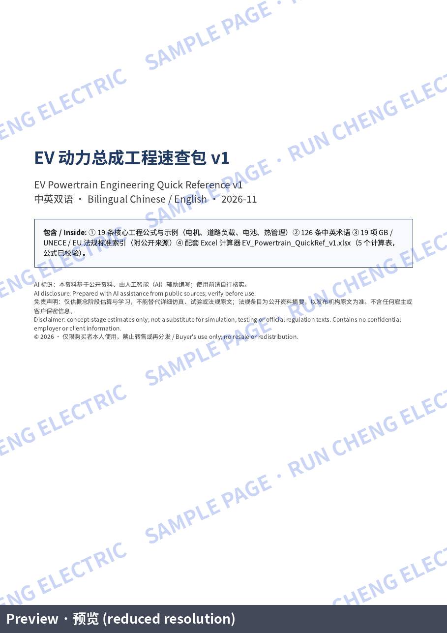 EV Powertrain Quick Reference v1 (Bilingual EN/中文): Cover (sample page)