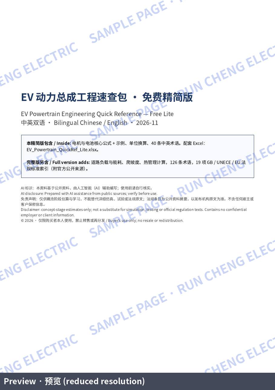 EV Powertrain Quick Reference Lite (Free): Cover (sample page)