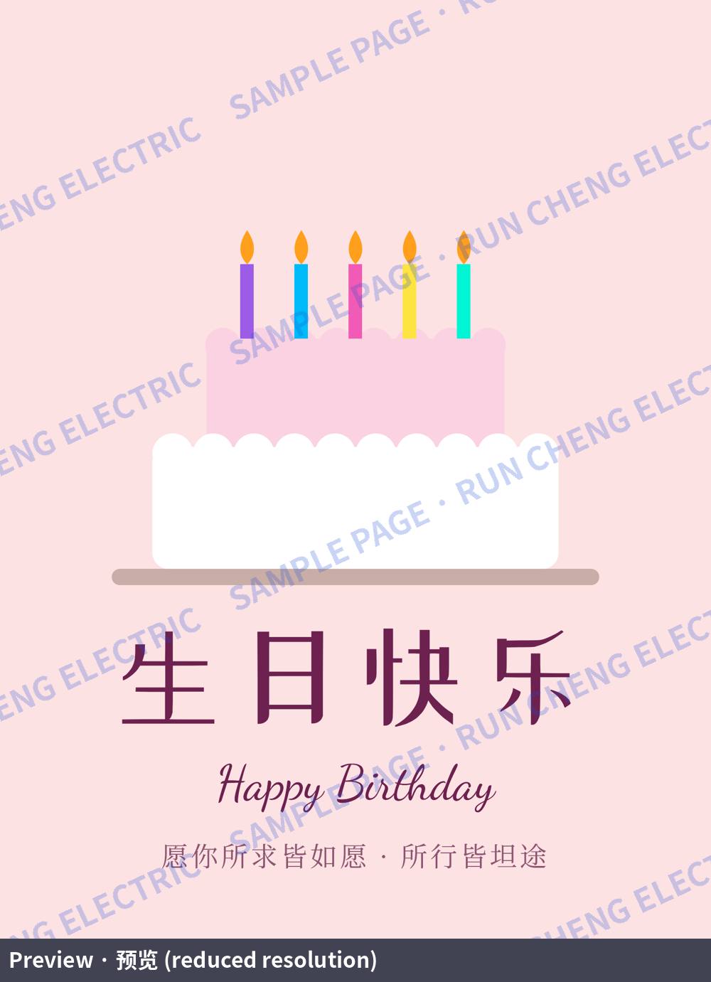 Printable Birthday & Thank You Cards, Bilingual (EN/中文): Birthday cake (中文) (sample page)