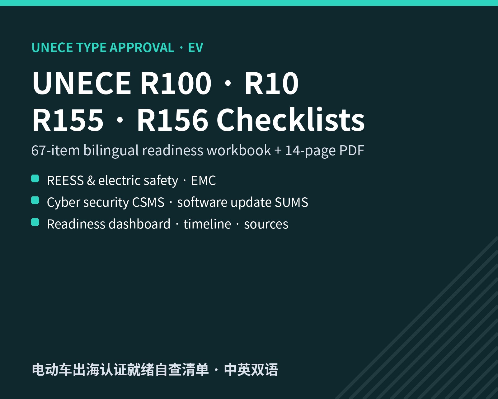 UNECE R100, R10, R155 & R156 Readiness Checklists for EV Type Approval (EN/中文)
